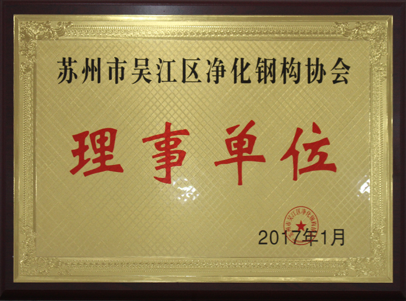 蘇州市吳江區(qū)凈化鋼構協(xié)會 - 理事單位